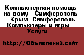 Компьютерная помощь на дому - Симферополь - Крым, Симферополь Компьютеры и игры » Услуги   